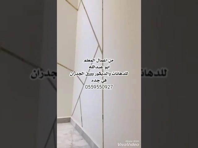 معلم دهانات جدة ٠٥٥٤٥١١٧٤٤ ،، دهانات حديثة _ديكورات _براويز فوم_بويات_ افضل معلم دهان جده(3)