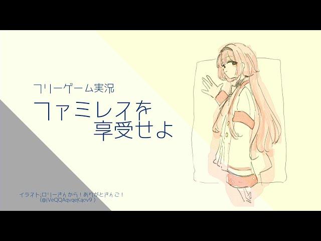 【ゲーム実況】ファミレスを享受するンゴ【周央サンゴ】