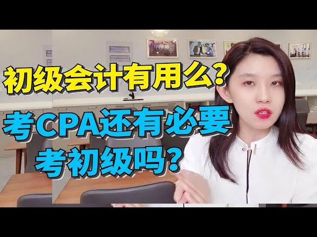 初级会计有用吗？考CPA还有必要考初级吗？