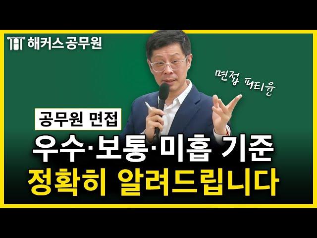 공무원 면접 전 우수·보통·미흡 기준은 꼭 알고 갑시다!｜피티윤 면접