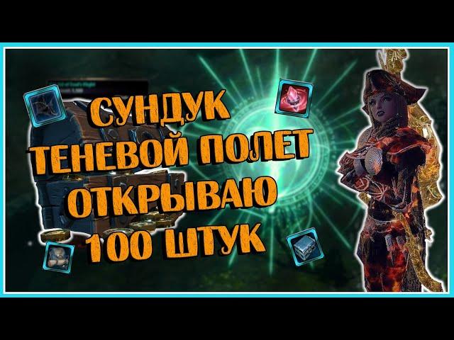 Сундук: Теневой Полет. Открываю 100 Штук | Neverwinter Online | M26