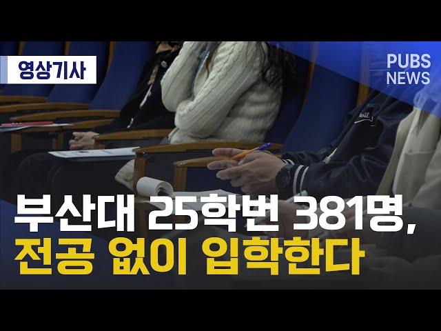 부산대 25학번 381명, 전공 없이 입학한다