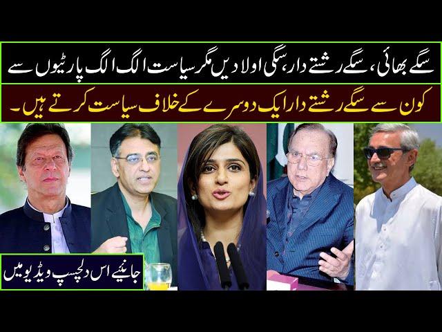 Relatives in Rival parties | Newzium