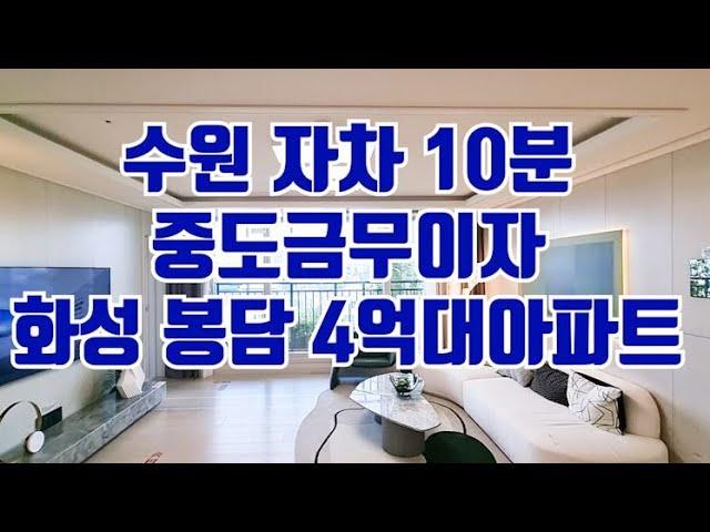 [No.181] 수원 자차 10분. 화성 봉담 4억대 미분양아파트. 중도금 전액 무이자. 봉담 중흥s클래스