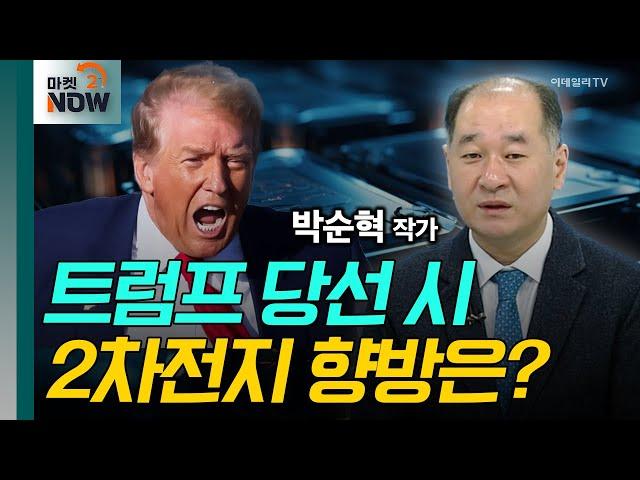 트럼프 당선 시 2차전지 향방은? / 박순혁 작가 [오만한 인터뷰] | Market Now 2 (20241105)