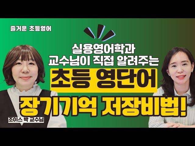 [전문가 초대석] 실용영어학과 교수님이 알려주는 초등어휘학습 비법