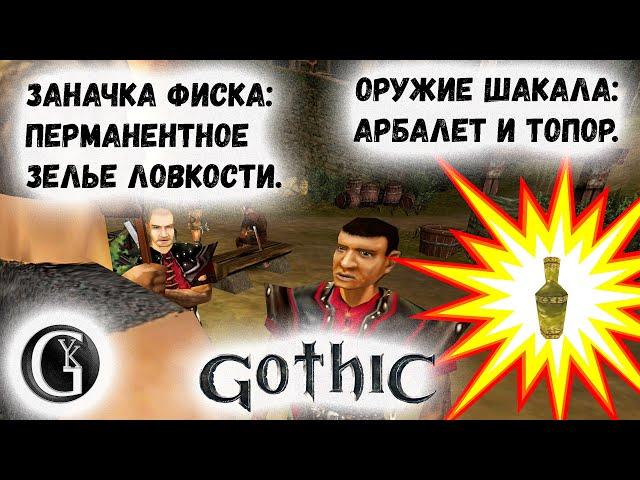 Gothic I 10 Все комбинации для взлома сундуков Фиска Оружие Шакала Тест бесконечных зелий