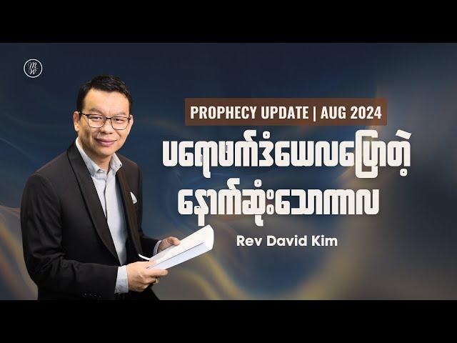 ပရောဖက်ဒံယေလပြောတဲ့ နောက်ဆုံးသောကာလ | Prophecy Update | Rev David Kim