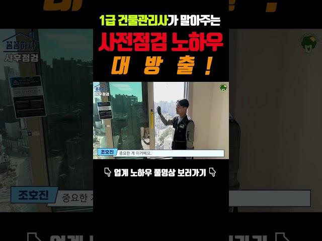 1급건물관리사가 말아주는 사전점검 업계노하우 대방출! #인테리어 #사전점검 #신축아파트 #아파트 #노하우