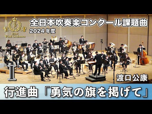 【WISH課題曲】2024年度 全日本吹奏楽コンクール課題曲Ⅰ　行進曲「勇気の旗を掲げて」