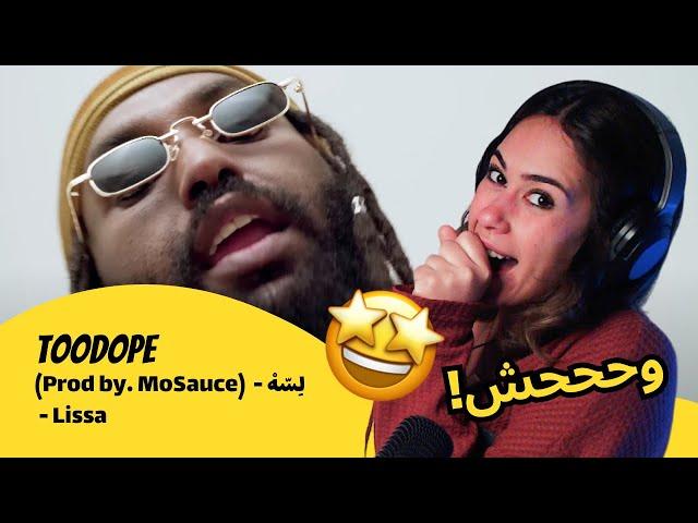 الرأي ورد الفعل ▷ TooDope- لِسّهْ - TooDope (Prod by. MoSauce) - Lissa