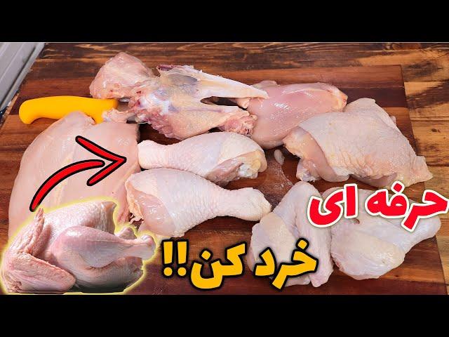 خرد کردن مرغ به حرفه ای ترین روش جهان رو حتما یاد بگیر!!مهرداد پز