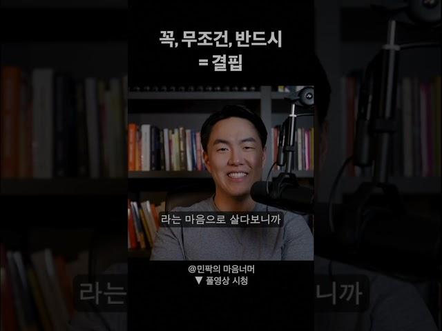 꼭, 무조건, 반드시 = 결핍