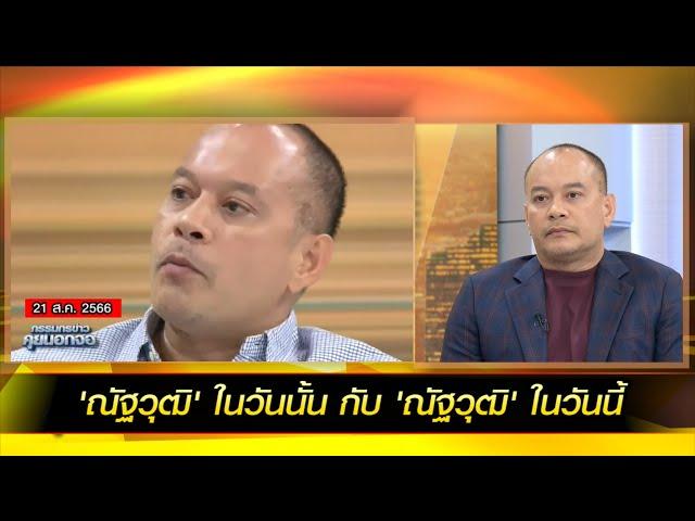 'ณัฐวุฒิ' ในวันนั้น! กับ 'ณัฐวุฒิ' ในวันนี้?