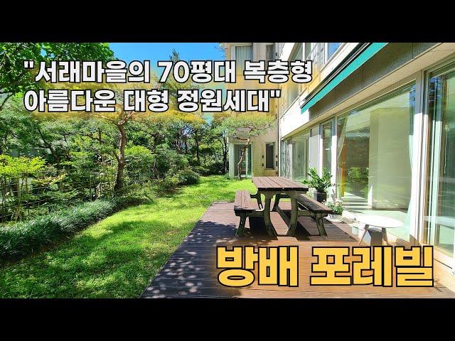 단독주택 같은 느낌의 대형정원고급빌라. 서래마을 방배 포레빌 월세.