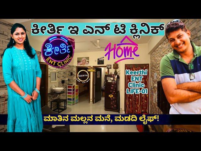 HOME TOUR-'ಮಾತಿನ ಮಲ್ಲ ಕೀರ್ತಿ ಇ ಎನ್ ಟಿ ಕ್ಲಿನಿಕ್ ಕೀರ್ತಿ ಮನೆ, ಮಡದಿ!'-@KeerthiENTClinic -Kalamadhyama