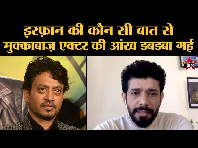 Irrfan का वो Quote जिसे Mukkabaaz Actor Vineet Kumar की आंखें डबडबाती हैं । Betaal Interview