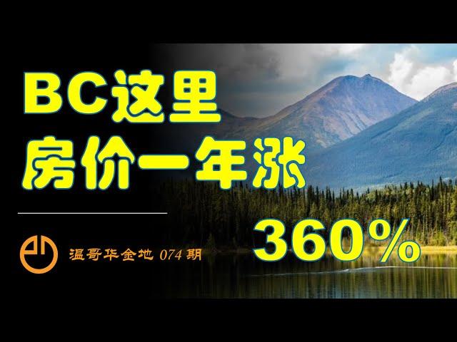 温哥华金地#074 | 思维：僧多粥少锅又小，你何苦？视野：地广人稀房还好，君不见！