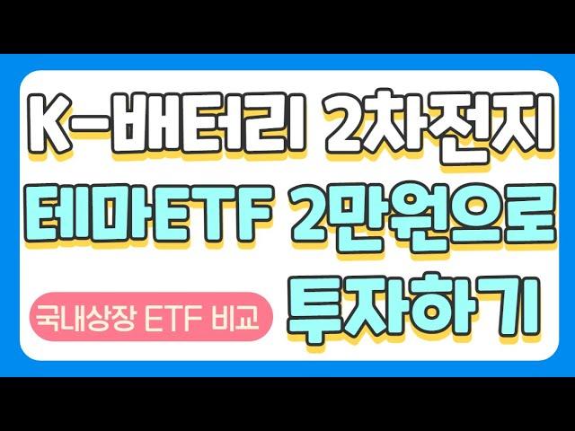 2차전지 ETF 비교 | K-배터리 기업 2만원으로 투자 | KODEX 2차전지산업 vs TIGER KRX2차전지K-뉴딜 vs TIGER 2차전지테마