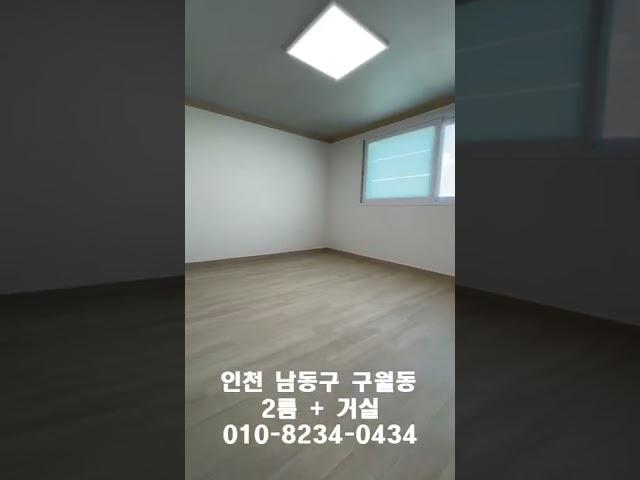 인천빌라매매 3인가구 2002년식 구월동 상인천중학교 특올수리 주차가능