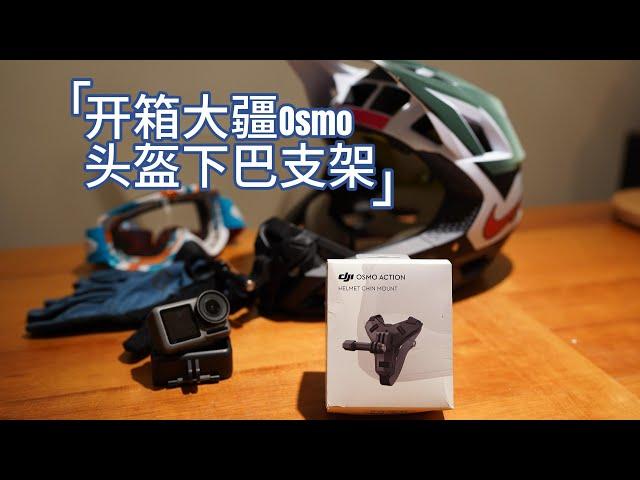 开箱大疆 Osmo 头盔下巴支架 山地全盔安装 | 音不准 | 一起爬山