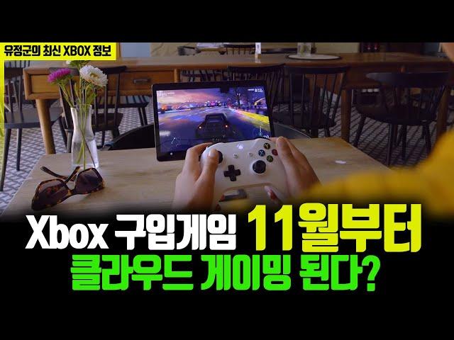 XBOX 구입게임 11월부터 클라우드 게이밍 된다?