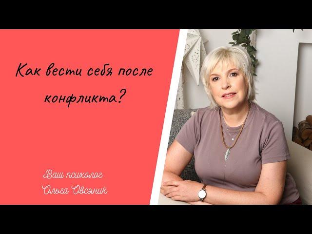 Как вести себя после конфликта