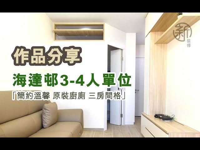 「新裝修 Sun-renovation」 海達邨 3-4人單位完成