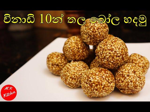 අමුද්‍රව්‍ය 2න් හදන තල බෝල|thala bola | 2 ingredient Sesame ballsM.R KITCHEN