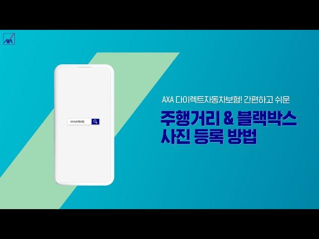 AXA 다이렉트자동차보험 마일리지 & 블랙박스 특약할인 사진 등록 방법