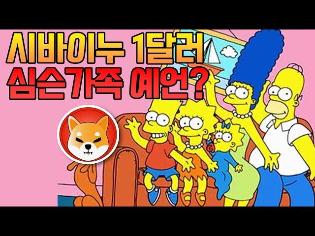 시바이누 코인 1달러!! 심슨가족의 소름돋는 예언