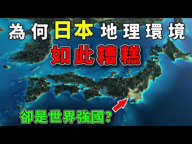 為何說日本的地理環境十分糟糕？日本又憑什麼成為世界強國？#好奇羅盤 #地理趣聞 #地理 #日本