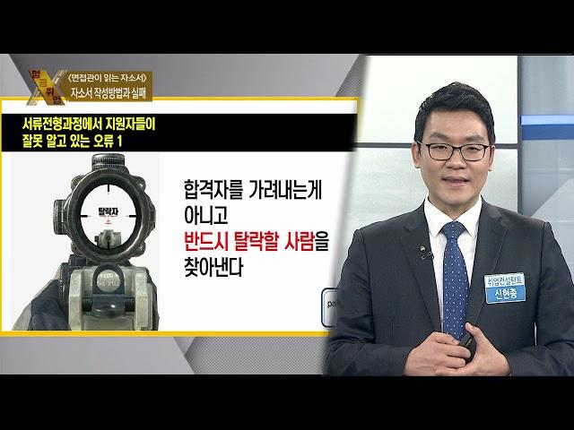 [성공취업 X-File 190412] 면접관이 읽는 자소서 / 신현종 컨설턴트
