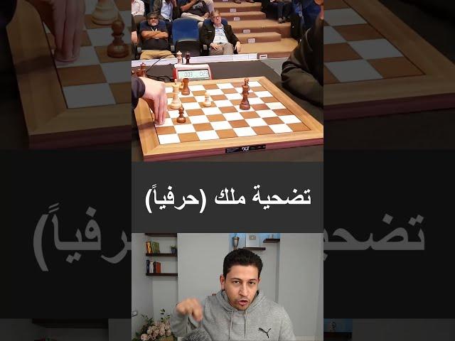 تضحية ملك (حرفياً)