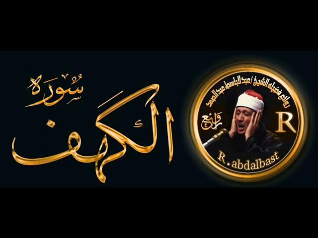 سوره الكهف كامله من اروع ما جود الشيخ عبد الباسط عبد الصمد - رحمه الله