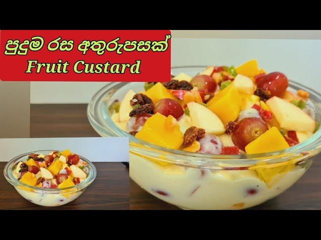 Fruit Custard Recipe | ෆෘට් කස්ටඩ්  ඩෙසර්ට්️|srilankan recipe by joy food corner