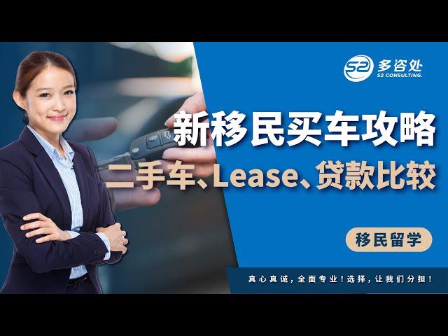 加拿大新移民买车攻略 | 买二手车还是Lease一辆车，再或者贷款买一辆车，哪一种更适合你？