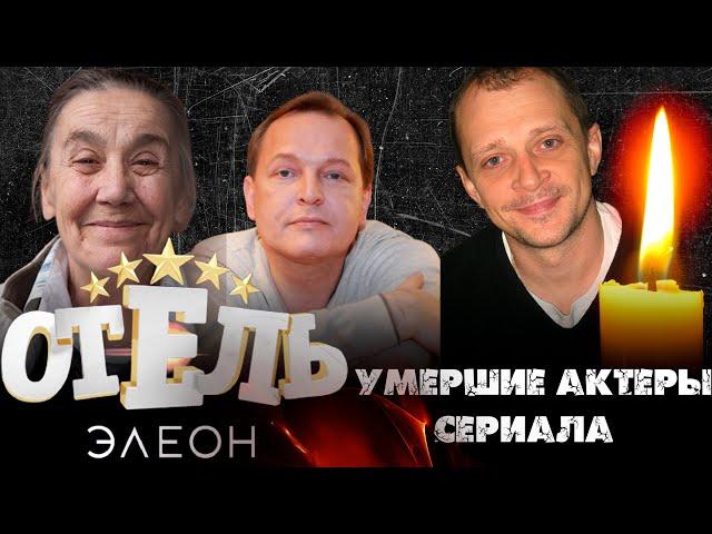 УМЕРШИЕ АКТЕРЫ СЕРИАЛА "ОТЕЛЬ ЭЛЕОН" И "ГРАНД"