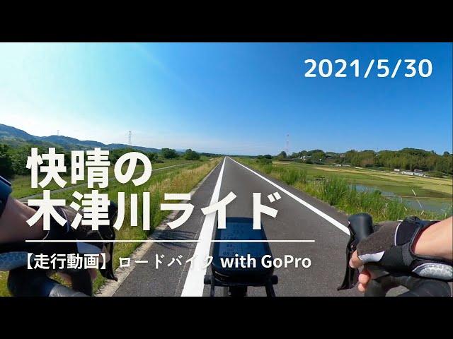 【ロードバイク】快晴の木津川サイクリングロードをひたすら走る動画【走行動画】