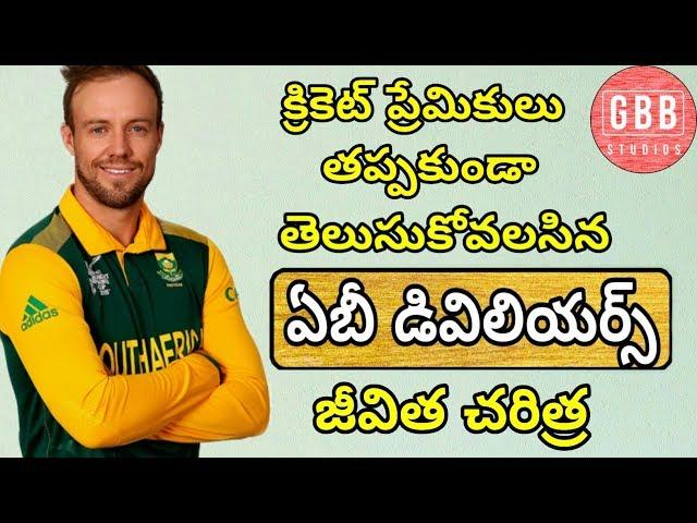 AB de Villiers Biography in Telugu | AB de Villiers Life Story in Telugu