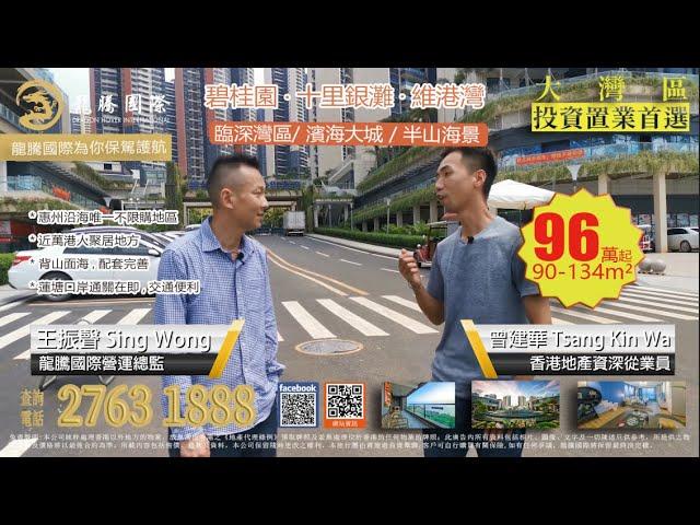 【龍騰國際】｜【大灣區惠州】｜【惠東】｜碧桂園●十里銀灘維港灣 | 粵港澳大灣區中的海景房 只需『30萬首期月供3000起』