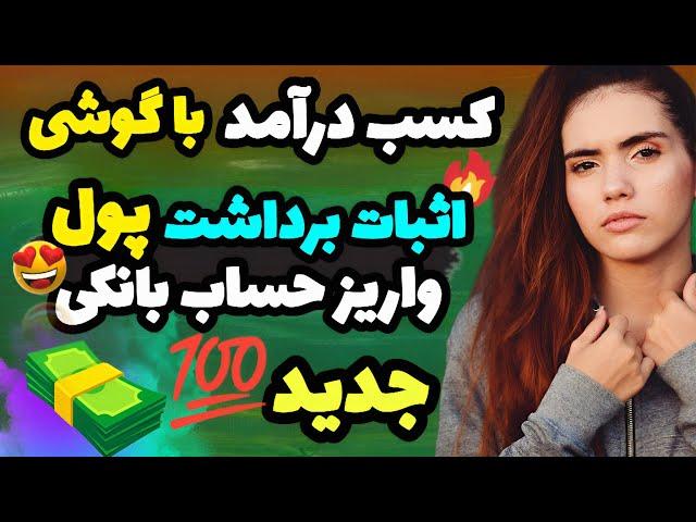 کسب درآمد به تومان + اثبات برداشت + #درآمد + کسب درآمد با گوشی + کسب درآمد