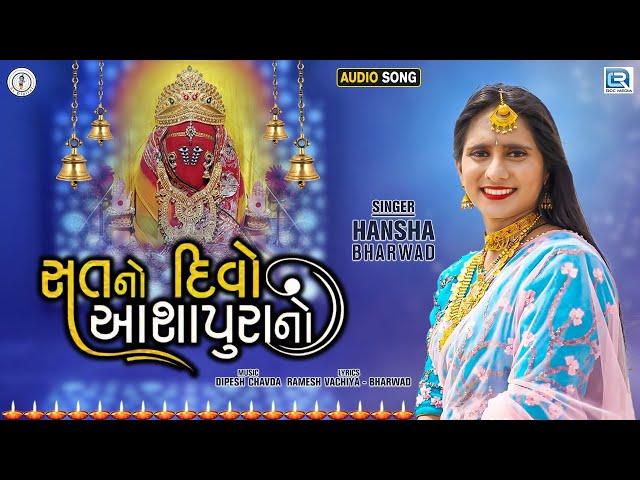 Sat No Divo Ashapura No - Hansha Bharwad | સત નો દીવો આશાપુરાનો | Latest Gujarati Song 2021