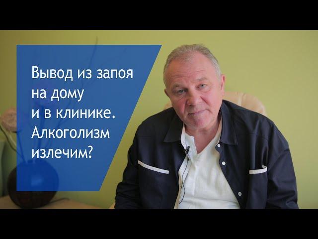 Вывод из запоя на дому и в клинике / Алкоголизм неизлечим? #ВыводИзЗапоя 18+