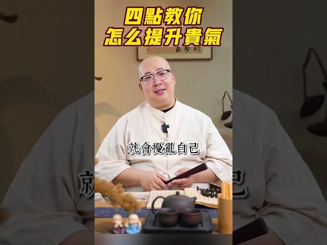 有貴氣才能有貴人，老師教你四點提升貴氣的方法#貴氣 #貴人 #言多必失#智慧 #感悟 #生活 #運勢 #為人處世 #財運 #喃一老師