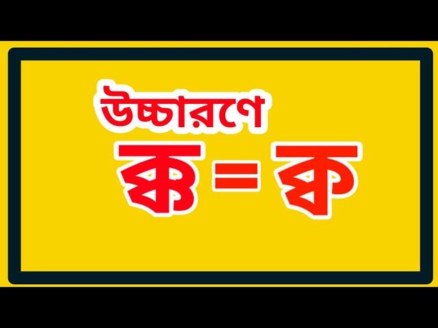 উচ্চারণে, ক্ক=ক্ব