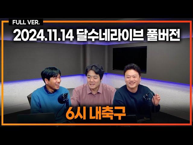 (풀버전) 양민혁 토트넘 조기 합류 이유 / 이상한 스포츠공정위 / 축구협회장도 잘못하면 체포됨 / 이기흥 부정채용 횡령 의혹 내사 착수 [6시 내축구]