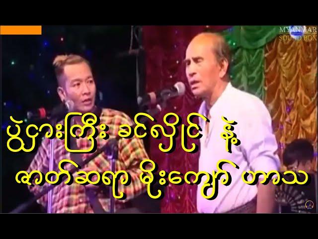 ခင်လှိုင်.ဒိန်းဒေါင် မိုးကျော် တို့ရဲ့ ဟာသကောင်းလေး.....