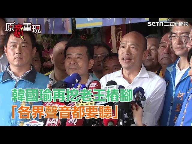 不顧昔日恩情！韓國瑜再挖王金平樁腳「各界聲音都要聽」｜三立新聞網SETN.com
