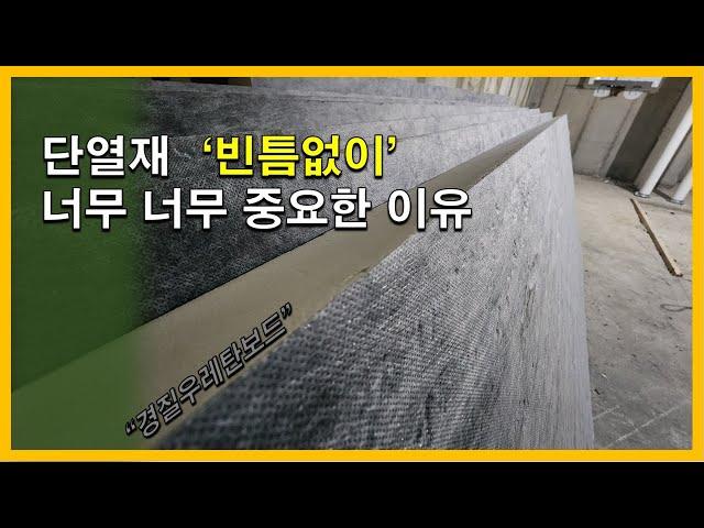 [건축시공과정31] 4.단열공사_단열 핵심 "빈틈없이" 잘 안되는 5군데!